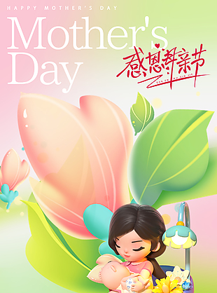 母亲节快乐清新立体卡通创意海报