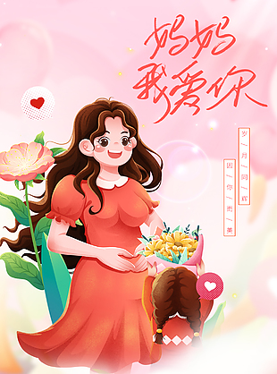 母爱永恒岁月同辉母亲节插画海报