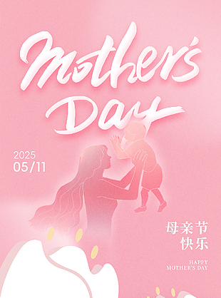 母亲节粉色背景渐变人物剪影海报