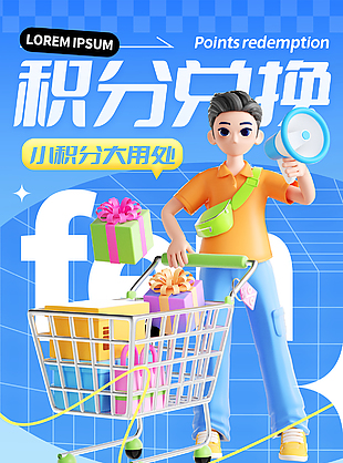 小积分大用处蓝色立体卡通促销海报
