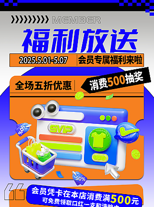 会员专属福利五折优惠促销宣传海报