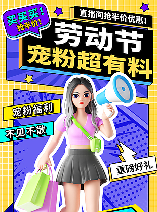 劳动节宠粉超有料满减优惠促销海报
