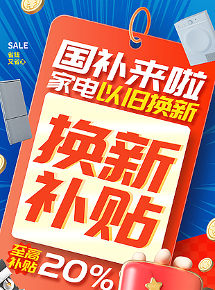 国补来袭家电以旧换新红色促销海报