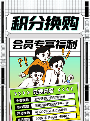 积分换购会员专享福利简约促销海报