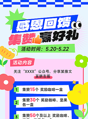 感恩回馈集赞赢好礼活动促销海报