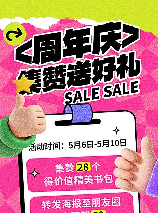 周年庆集赞送好礼创意活动促销海报