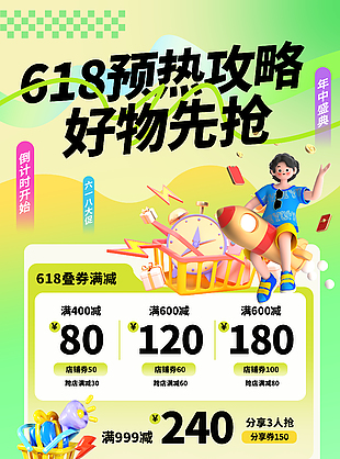 618预热攻略好物先抢绿色渐变海报