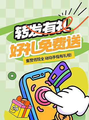 转发有礼好礼免费送绿色卡通海报