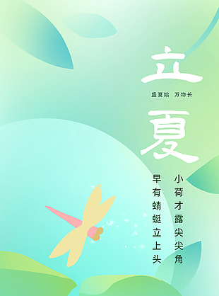 蜻蜓点水青色传统立夏节气海报