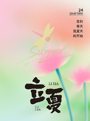 风暖昼长粉色唯美立夏节气海报