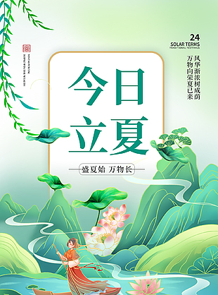 盛夏始万物长二十四节气立夏海报