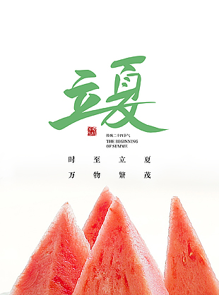 暖光缱绻简约二十四节气立夏海报