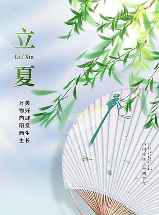 中式素雅意境二十四节气立夏海报