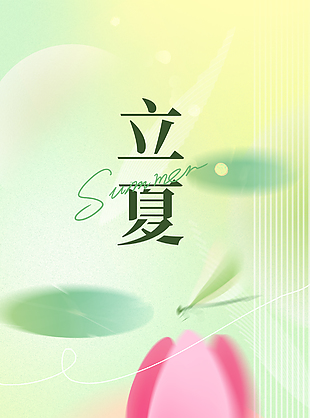 荷风初起温暖传统立夏节气海报