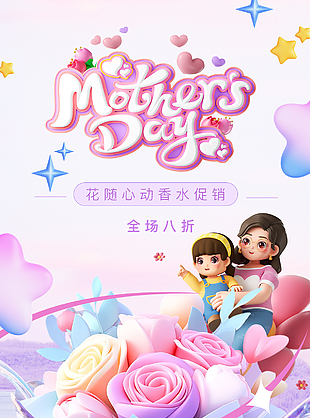 花随心动母亲节立体卡通香水促销海报