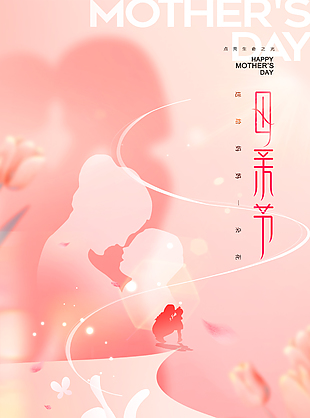 温暖简约亲子人物剪影母亲节海报