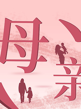 时光在变爱你不变母亲节大气简约海报
