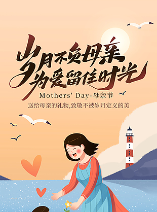 为爱留住时光母亲节温馨海边插画海报