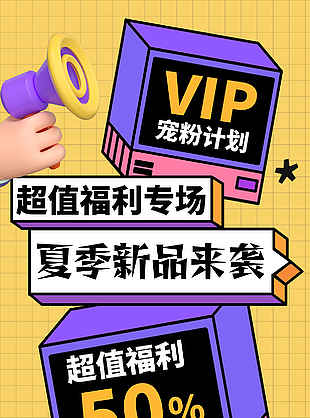 超值福利专场宠粉计划活动促销海报