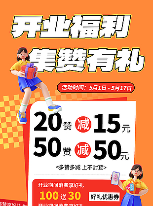 开业福利集赞有礼橙色主题促销海报