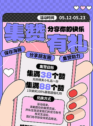 集赞有礼分享你的快乐活动促销海报