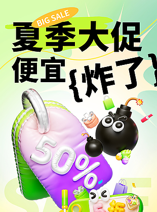 夏季大促便宜炸了简约绿色立体海报