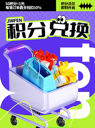 积分兑换即刻开启简约立体卡通海报