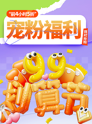 宠粉福利限时请购划算节促销海报