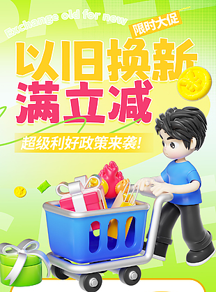 以旧换新满立减补贴活动促销海报