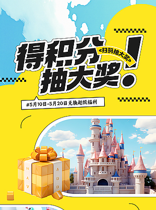 得积分抽大奖创意兑换促销活动海报