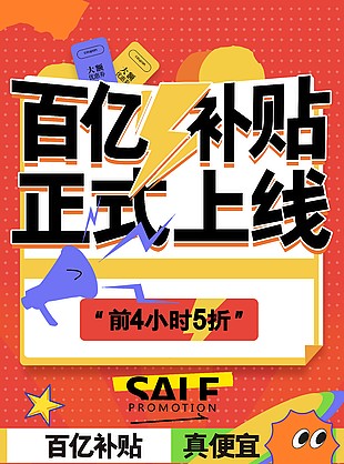 百亿补贴正式上线红色主题促销海报