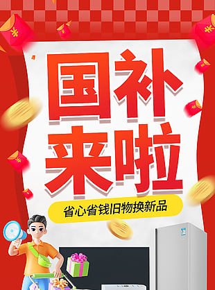 省心省钱旧物换新品红色促销海报