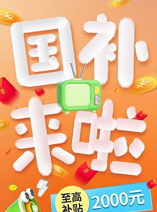 国补来啦橙色简约渐变创意促销海报