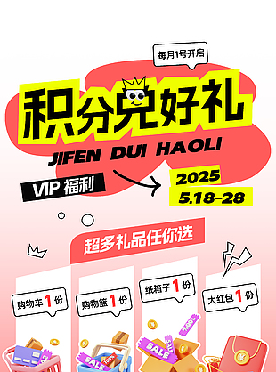 积分兑好礼红色渐变创意促销海报