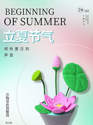 浪漫简单3D二十四节气立夏海报