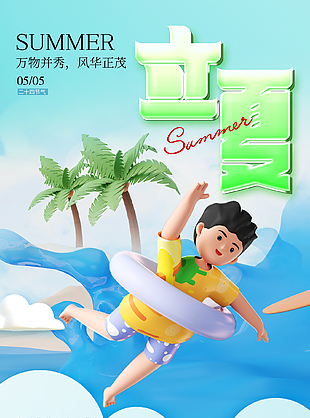 可爱度假风卡通传统立夏节气海报