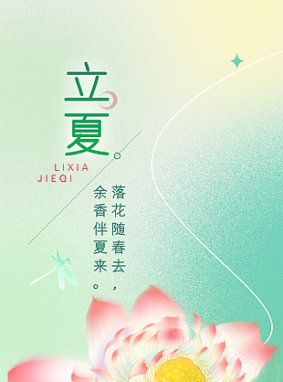 暖意漫溢素雅传统立夏节气海报