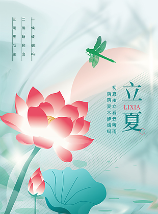 初夏始立二十四节气立夏海报