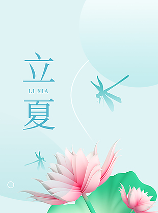 风携暖意二十四节气立夏海报