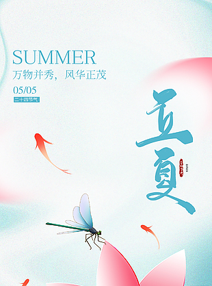 温馨暖意二十四节气立夏海报