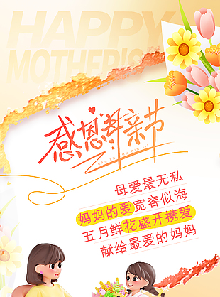 母爱无私宽容似海母亲节立体卡通海报