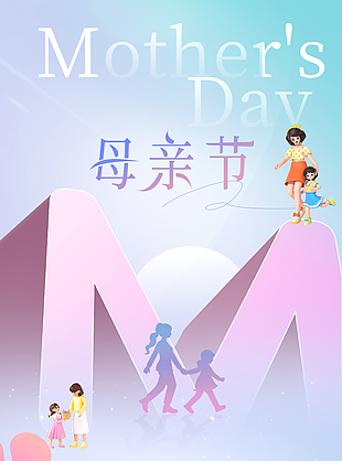 母亲节清新渐变立体卡通温馨海报
