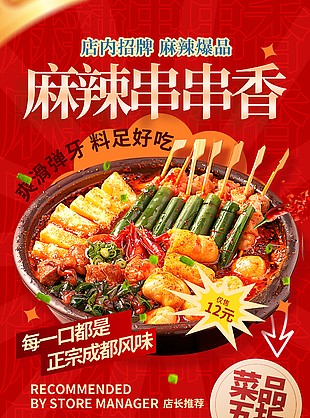 麻辣串串香红色主题美食宣传海报