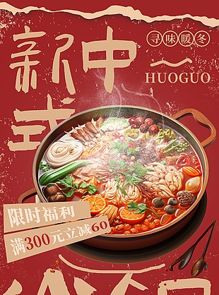 新中式火锅限时福利红色国风海报