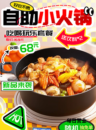 自助小火锅新品来袭美食主题海报