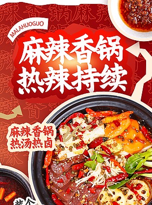 麻辣香锅热辣持续红色美食宣传海报