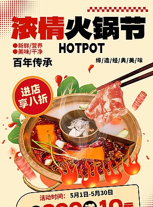 浓情火锅节缔造经典美味主题海报