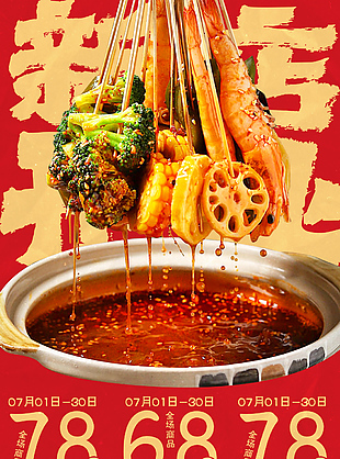 新店开业串串香红色美食折扣海报