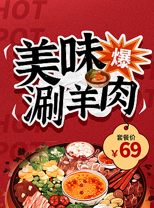美味涮羊肉够浓够味好吃不贵主题海报