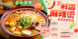 鲜香麻辣烫美味必点活动宣传海报